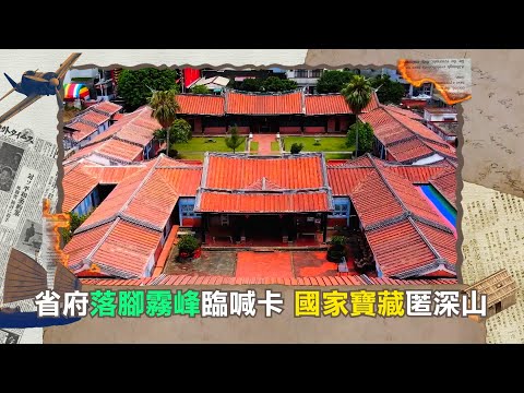 揭開台中霧峰林家! 曾要豪捐"大筆土地"推動省政府落腳台中卻臨時喊卡 背後原因竟跟國家寶藏有關?｜魏德聖 主持｜【導讀台灣 預告】20221104｜三立新聞台