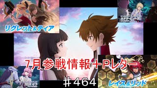 【テイルズオブザレイズ　TALES OF THE RAYS　実況】【2022年7月参戦情報＋Pレター】シング終決！そしてついにクレストリアから！！♯464