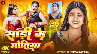Download lagu Video - साड़ी के मोतिया | #Shweta Sargam | Sadi Ke Motiya | New Khortha Song 2026  mp3