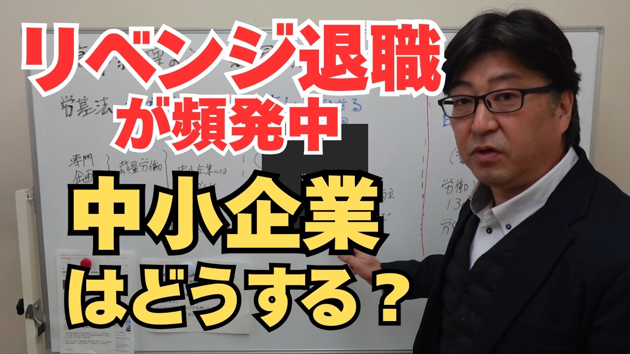 リベンジ退職が増えている 中小企業の予防策×２つを提案【茨城県から社労士解説】