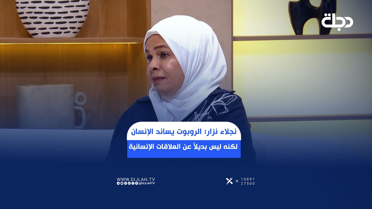 فيديو | نجلاء نزار: الروبوت يساند الإنسان لكنه ليس بديلاً عن العلاقات الإنسانية