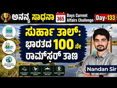 DAY-133: ಸುರ್ಹಾ ತಾಲ್: ಭಾರತದ 100 ನೇ ರಾಮ್ಸರ್ ತಾಣ | Surha Tal | 365 Days CA | INSTAKAS
