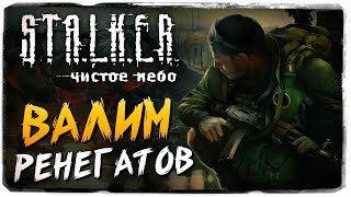 БОЛОТА. ВАЛИМ РЕНЕГАТОВ ● S.T.A.L.K.E.R.: Чистое Небо #2