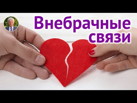 Блуд и прелюбодеяние. Отношения между мужчиной и женщиной. Целомудрие и гражданский брак