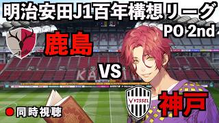 【LIVE同時視聴】鹿島アントラーズ×ヴィッセル神戸【J1百年構想リーグ/プレーオフ第2戦】