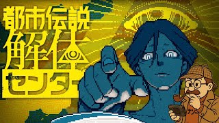 ＃１ 解体できるかな？『都市伝説解体センター』【ネタバレ注意⚠️】