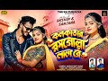 KOLKATAR ROSOGOLLA LAGE RE KUNDAN KUMAR NEW PURULIA VIDEO SONG 2025 AKASHAY SANJANA