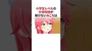 義務教育レベルの算数問題ができないさくらみこ　#VTuber#ホロライブ#雑学#豆知識