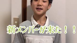 祝！  新メンバー加入！！  紹介動画