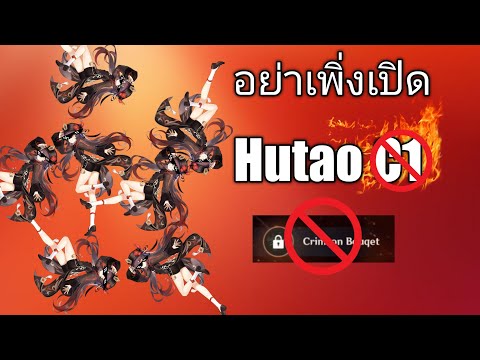 Genshin impact อย่าเพิ่งเปิดหา Hutao C1