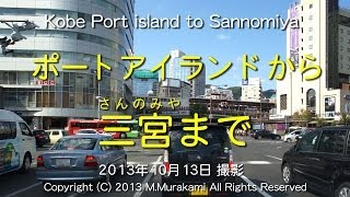 preview picture of video 'ポートアイランド～三宮 （2倍速） Port island to Sannomiya (2x speed) KOBE'