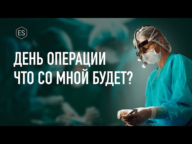 ТОТ САМЫЙ ДЕНЬ Х. Что со мной будет в день операции?