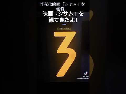日本文化学科 映画『シサム』を観てきたよ