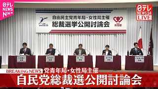 【自民党総裁選】候補者による公開討論会始まる  青年局・女性局主催