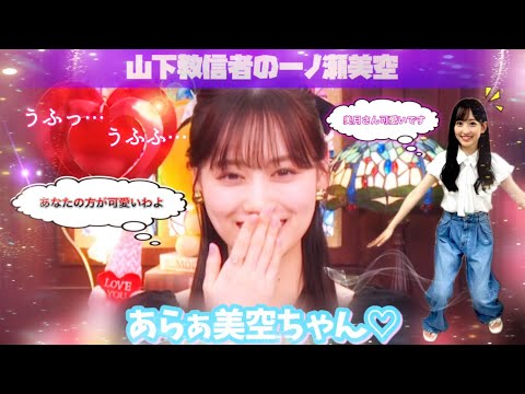 【山下美月の後継者】溺愛する一ノ瀬美空から卒業する山下美月へ愛のメッセージ♡