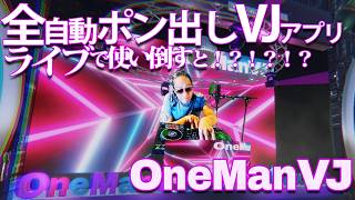 全自動ポン出しVJアプリ「OneManVJ」ライブで使い倒すと！？！？！？