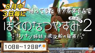 【8月中3日毎に】帰ってきたリアルタイムでぼくのなつやすみ2【10～12日目】