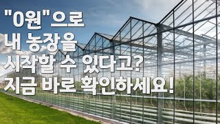 "0원으로 내 농장을 시작할 수 있다고? 지금 바로 확인하세요!"