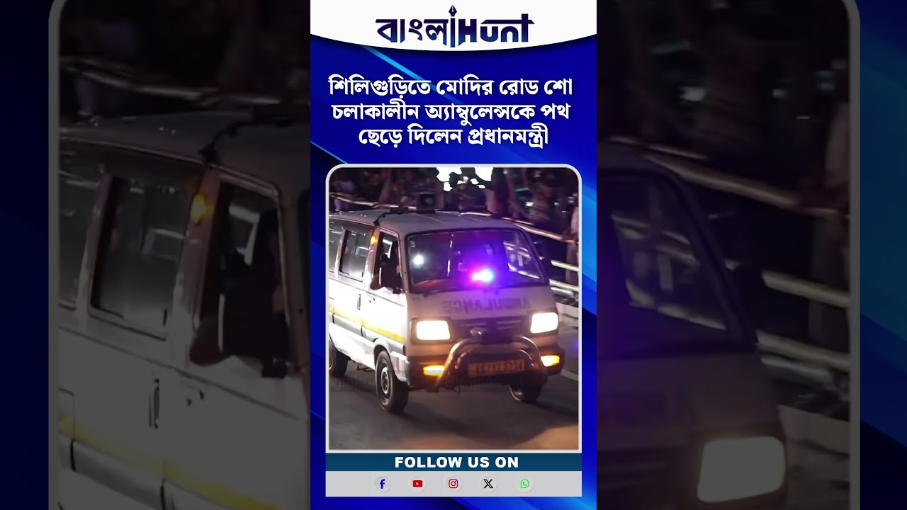 শিলিগুড়িতে মোদির রোড শো চলাকালীন অ্যাম্বুলেন্সকে পথ ছেড়ে দিলেন প্রধানমন্ত্রী