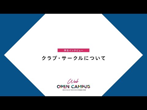 四天王寺大学 WEB OPEN CAMPUS 学生インタビュー【クラブ・サークル編】