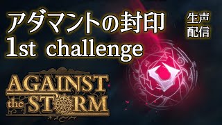 【Against the Storm】欠片102個⚡残17年⚡アダマントの封印に挑戦できるかどうかの瀬戸際【生声注意】