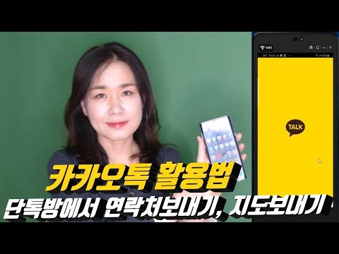 (카카오톡활용법)카카오톡으로 연락처보내기와 지도보내기, 카카오 단톡방에서 연락처 위치 장소 보내는 법이미지