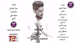 كلمات اغنية الوجعة محمد حسني