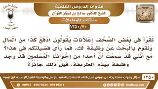 [70 /1350] نقرأ في بعض الصحف إعلانات يقولون ادفع كذا من المال ونقوم بالبحث عن وظيفة لك..؟ image
