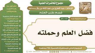 صورة [238/ 298] فضل العلم وحملته - الشيخ عبدالعزيز بن باز II طلب العلم [17/ 31]