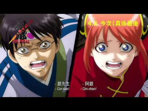《銀魂 THE FINAL》預告片：官方預告