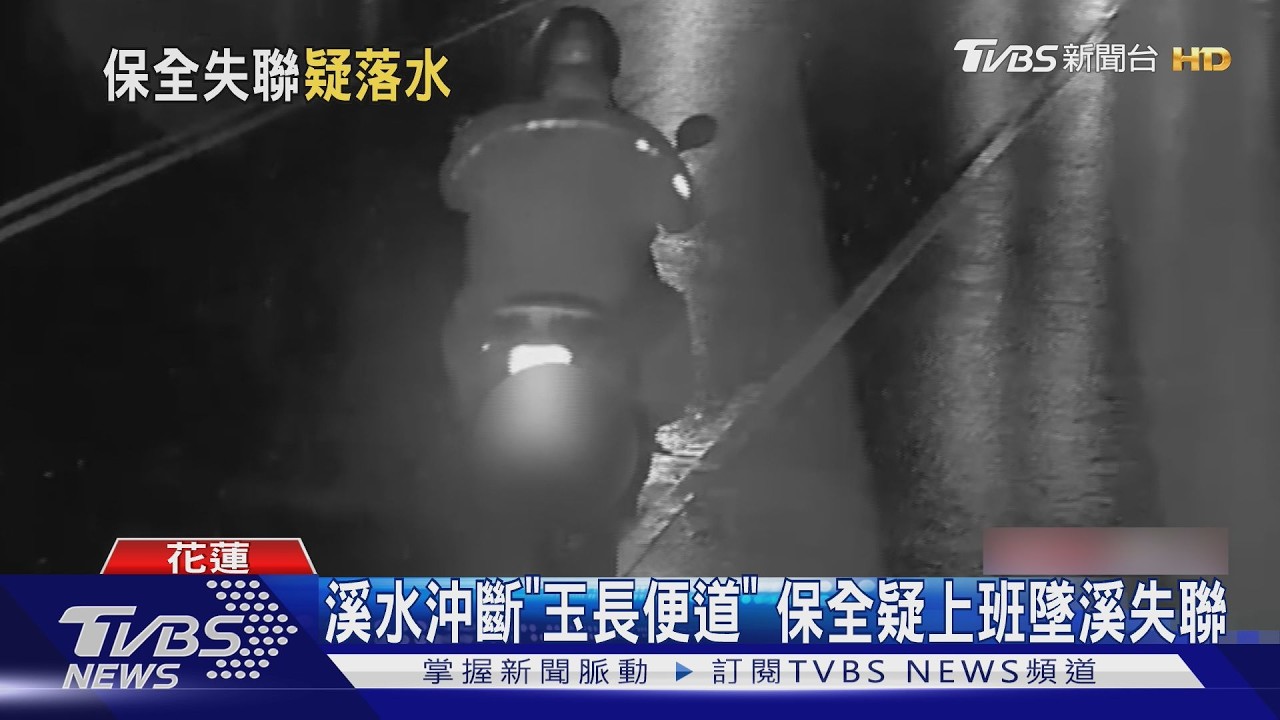 快訊/花蓮玉長便道遭洪水沖垮!保全疑「連人帶車墜橋」失聯