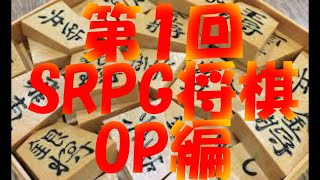 第1回 SRPG将棋 OP編
