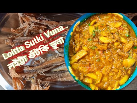 লইট্টা শুটকি ভুনা রেসিপি শুটকি মাছ কাটা ধোঁয়া পরিষ্কার করার পদ্ধতিসহ - Loitta Shutki Bhuna Recipe