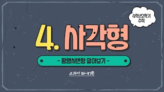 (온라인학습) 4학년 2학기 수학 4단원 사각형 6차시 평행사변형 알아보기(교과서 86~87쪽)