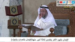 380/108 الايمان باليوم الآخر يتضمن الإيمان بالحساب والجزاء - شرح مختصر العقيدة مجزء- عثمان الخميس
