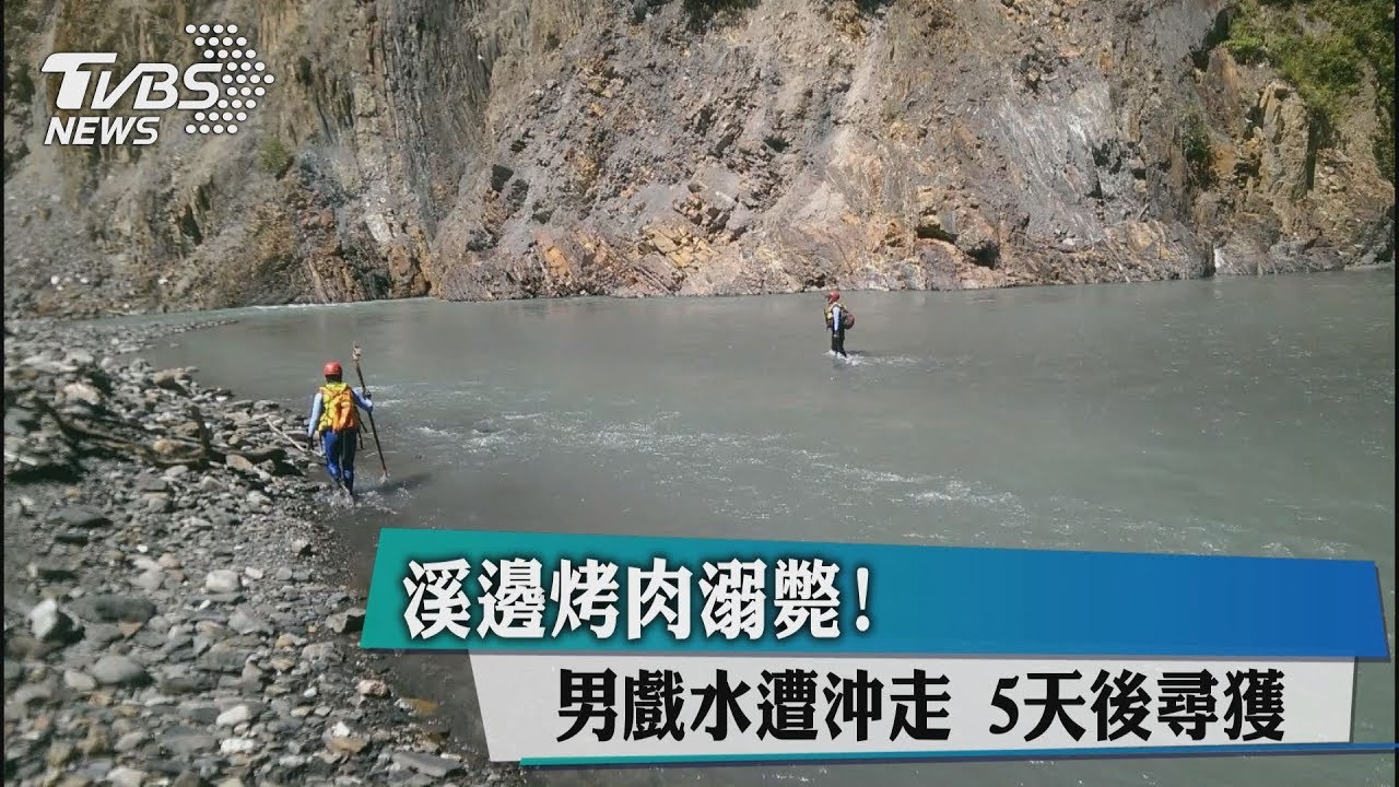溪邊烤肉溺斃!男戲水遭沖走 5天後尋獲