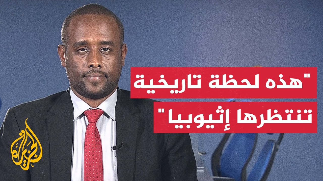 على ماذا تعول أديس أبابا لحسم الجدل والقلق بشأن تداعيات سد النهصة لدى دولتي ا