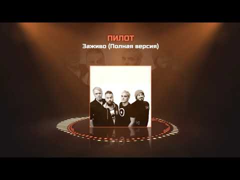 Video thumbnail for Заживо (Full version)