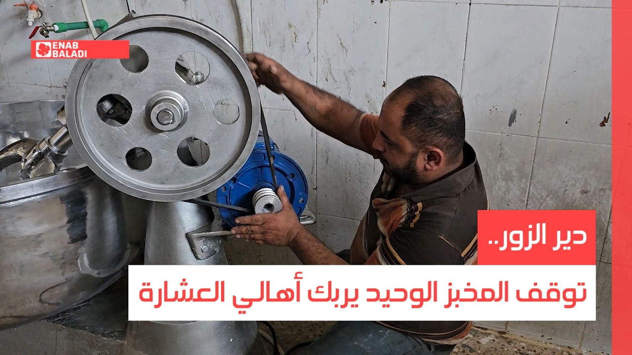 دير الزور.. توقف المخبز الوحيد يربك أهالي العشارة