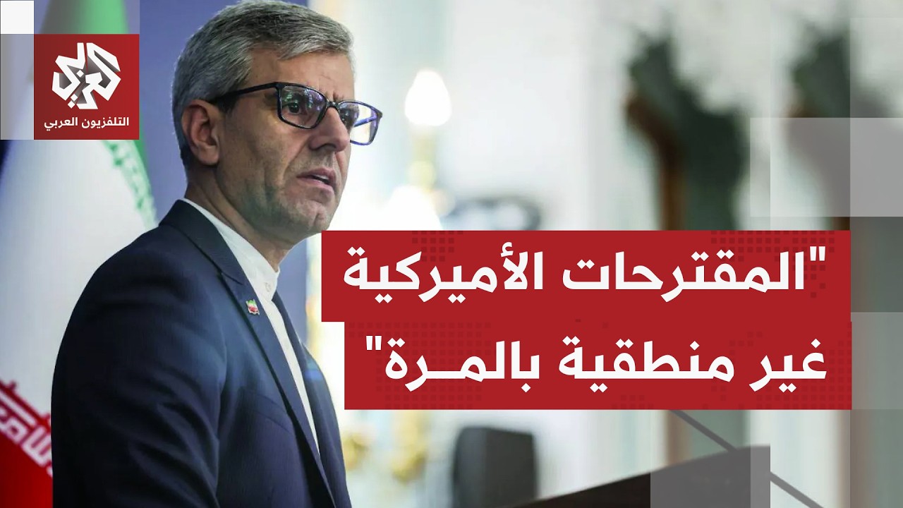 عاجل | الخارجية الإيرانية: المقترحات الأميركية التي وصلت إلى إيران عبر وسطاء 