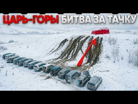 ЦАРЬ ГОРЫ - ЗАЕДЬ И ЗАБЕРИ эту ТАЧКУ!