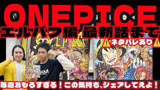 【ONE PIECE エルバフ編】から新しいテーマが見えた！▶▶自由と支配と愛について考えさせられる！【ネタバレあり！】【イム様／ゴッドバレー事件／ロックス／ロキ】【感想／考察】