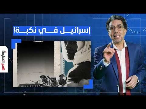 ناصر: إسرائيـ ـ ـل وكل صبيانها من حكام العرب بيعيشوا نكبة أكبر من نكبة 48!