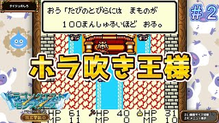 この王様言うことが大袈裟じゃね？【DQモンスターズレトロ＃2】