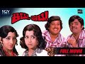 Kittu Puttu ಕಿಟ್ಟು ಪುಟ್ಟು Kannada Full HD Movie Dr Vishnuvardhan Dwarakish M