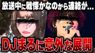 【元レペゼンDJまる逮捕】放送中にまるの交際相手の戦慄かなのから衝撃連絡がコレコレに来る...