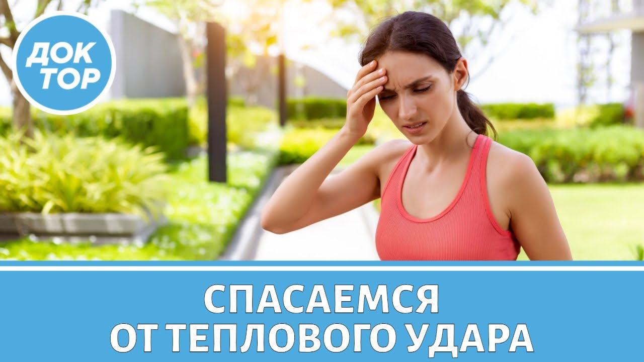 Как летом избежать теплового удара | Первая помощь в жару