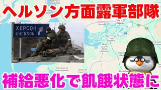【ウクライナ情勢】露「ご飯がないの？何とかなるよ！」【軍事解説】