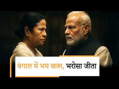 Bengal में TMC हारी, भय का राज खत्म, भरोसे का शासन आया, हर जगह भगवा छाया, जय श्रीराम के नारे गूँजे