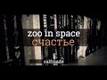 zoo in space - Счастье (новый рэп 2015) 